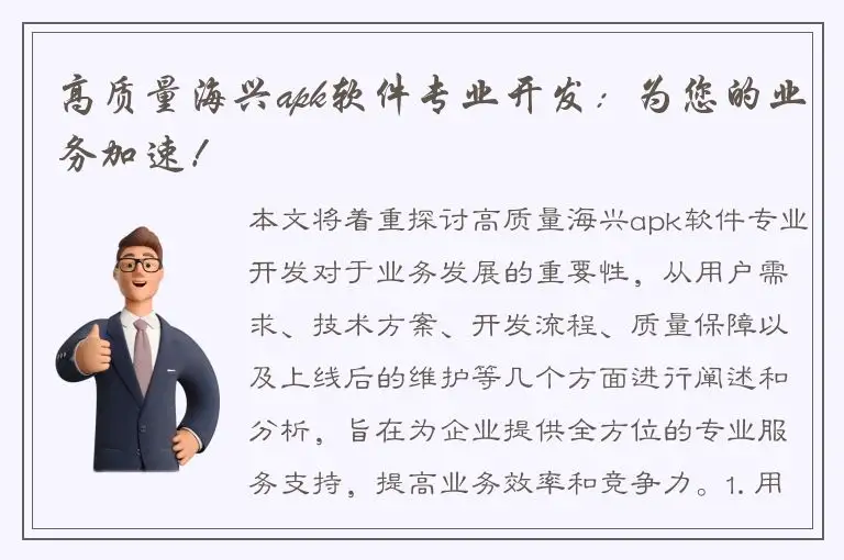 高质量海兴apk软件专业开发：为您的业务加速！