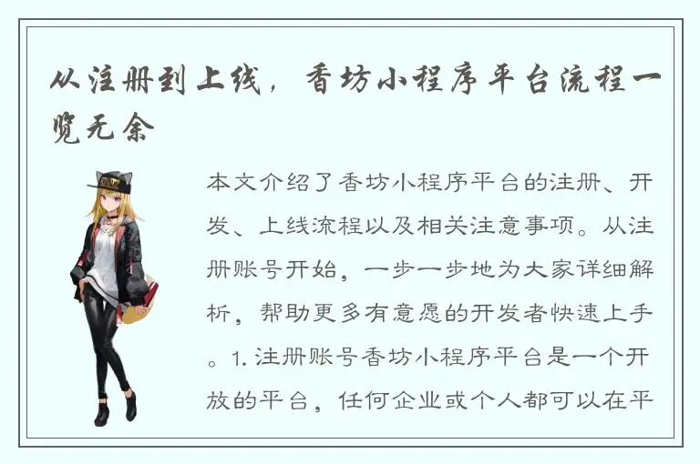 从注册到上线，香坊小程序平台流程一览无余