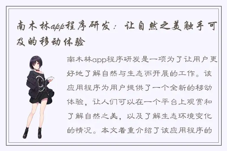 南木林app程序研发：让自然之美触手可及的移动体验