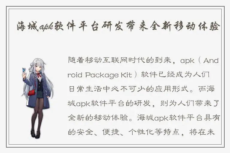 海城apk软件平台研发带来全新移动体验