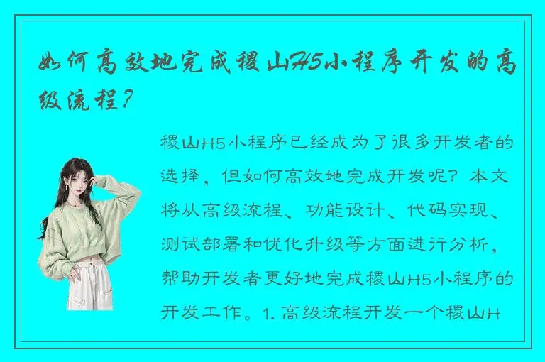 如何高效地完成稷山H5小程序开发的高级流程？