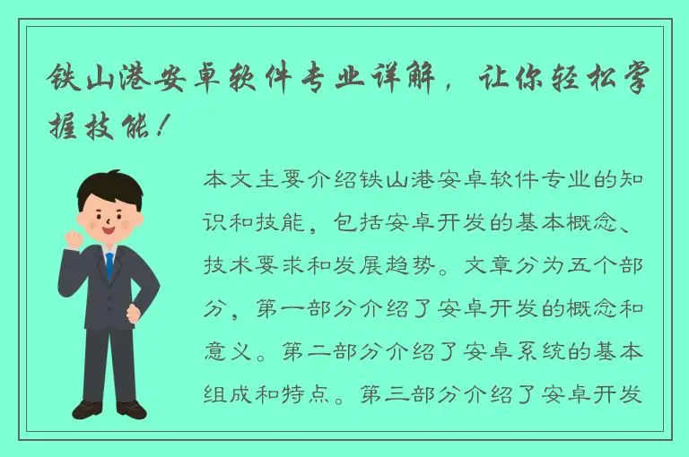铁山港安卓软件专业详解，让你轻松掌握技能！