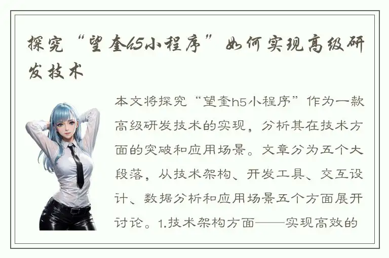 探究“望奎h5小程序”如何实现高级研发技术