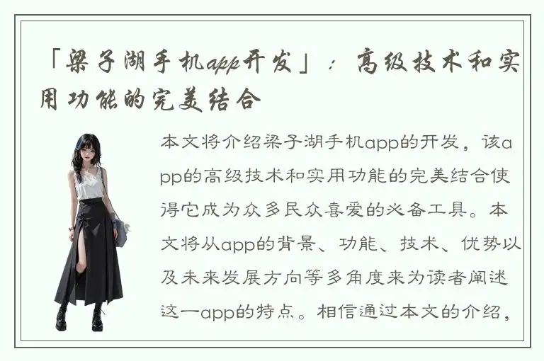「梁子湖手机app开发」：高级技术和实用功能的完美结合