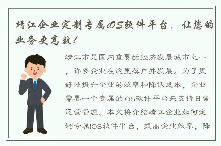 靖江企业定制专属iOS软件平台，让您的业务更高效！