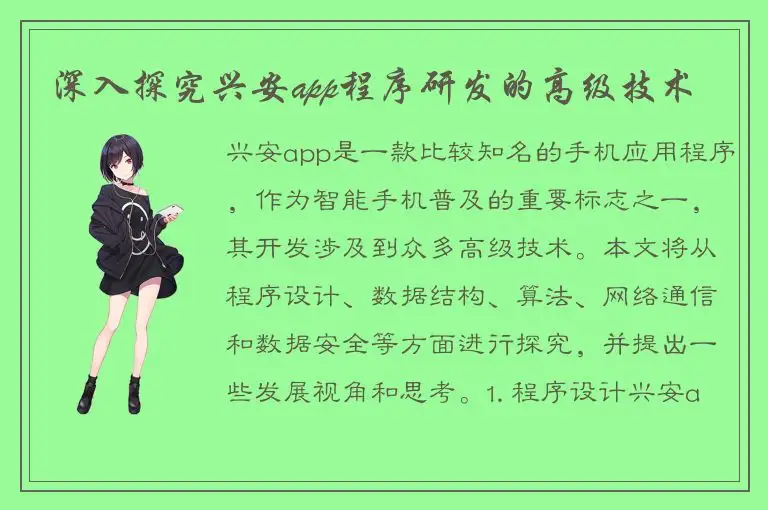 深入探究兴安app程序研发的高级技术