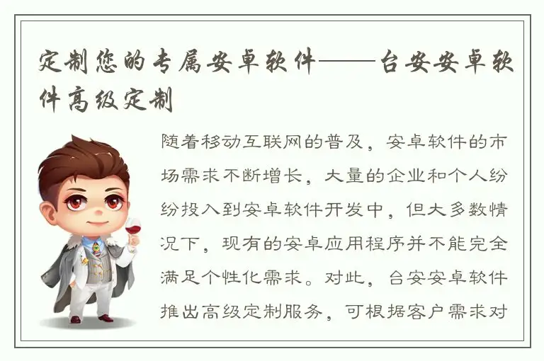 定制您的专属安卓软件——台安安卓软件高级定制