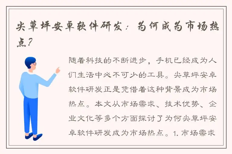 尖草坪安卓软件研发：为何成为市场热点？