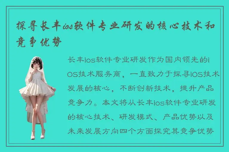 探寻长丰ios软件专业研发的核心技术和竞争优势