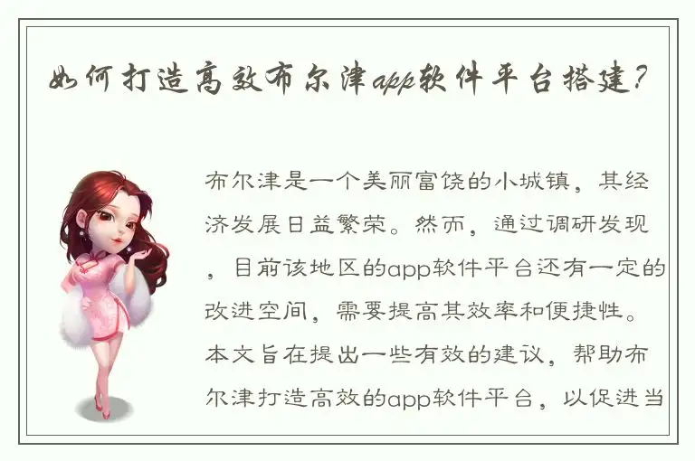 如何打造高效布尔津app软件平台搭建？