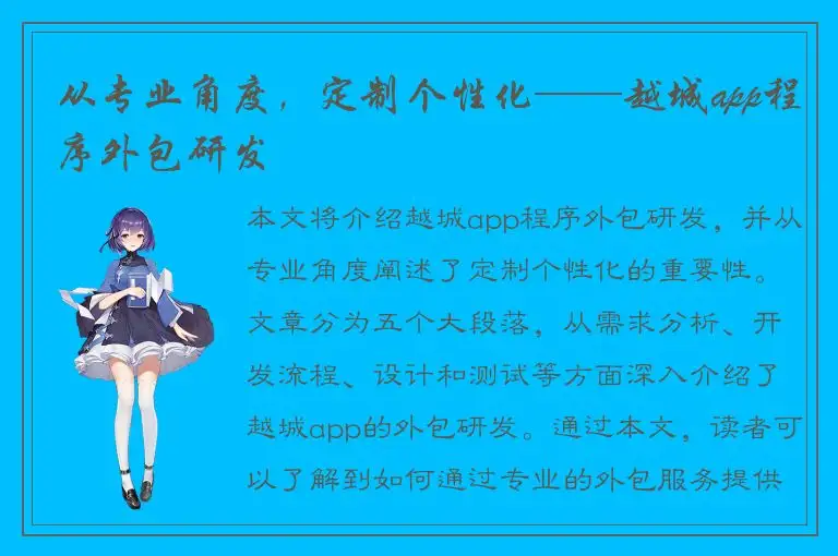 从专业角度，定制个性化——越城app程序外包研发