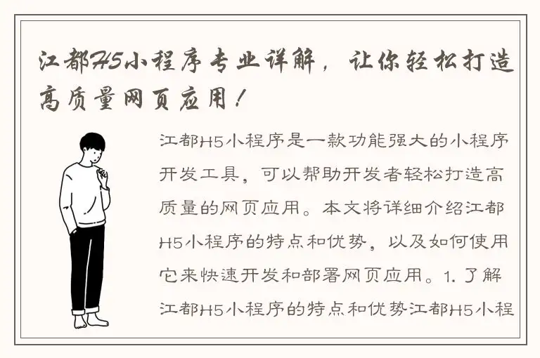 江都H5小程序专业详解，让你轻松打造高质量网页应用！