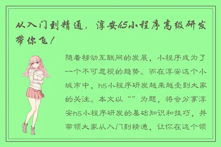 从入门到精通，淳安h5小程序高级研发带你飞！