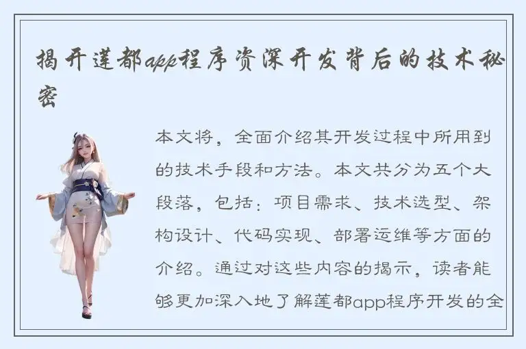 揭开莲都app程序资深开发背后的技术秘密