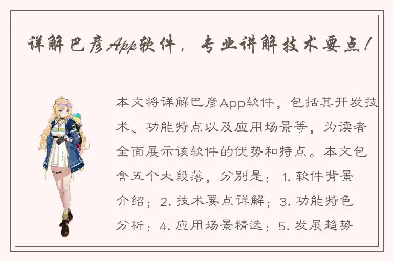 详解巴彦App软件，专业讲解技术要点！