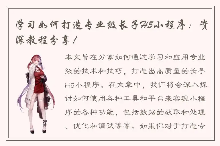 学习如何打造专业级长子H5小程序：资深教程分享！