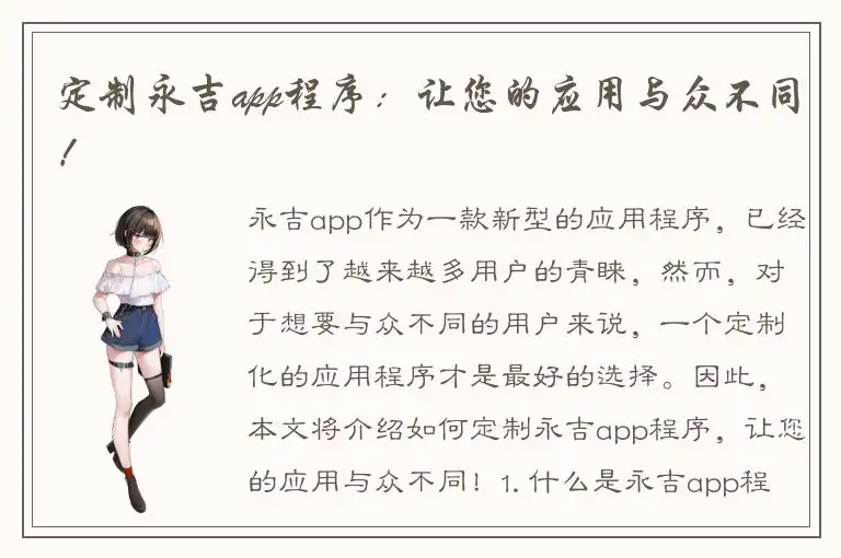 定制永吉app程序：让您的应用与众不同！