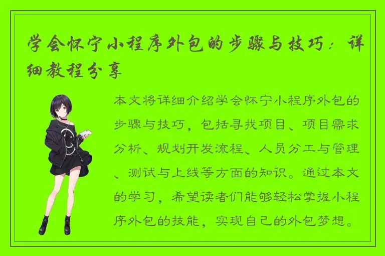 学会怀宁小程序外包的步骤与技巧：详细教程分享