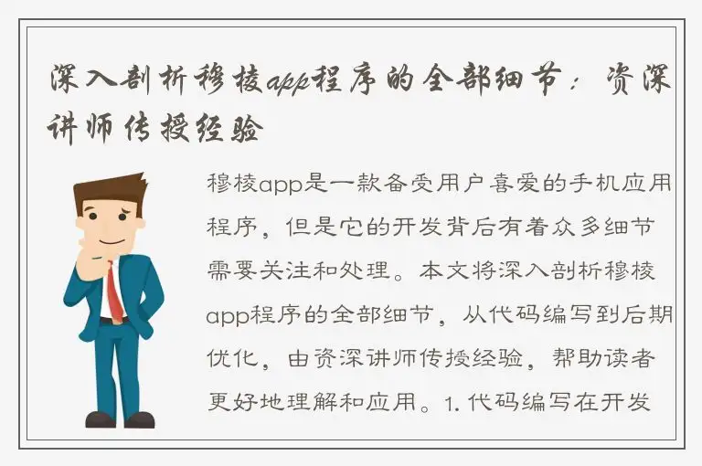 深入剖析穆棱app程序的全部细节：资深讲师传授经验