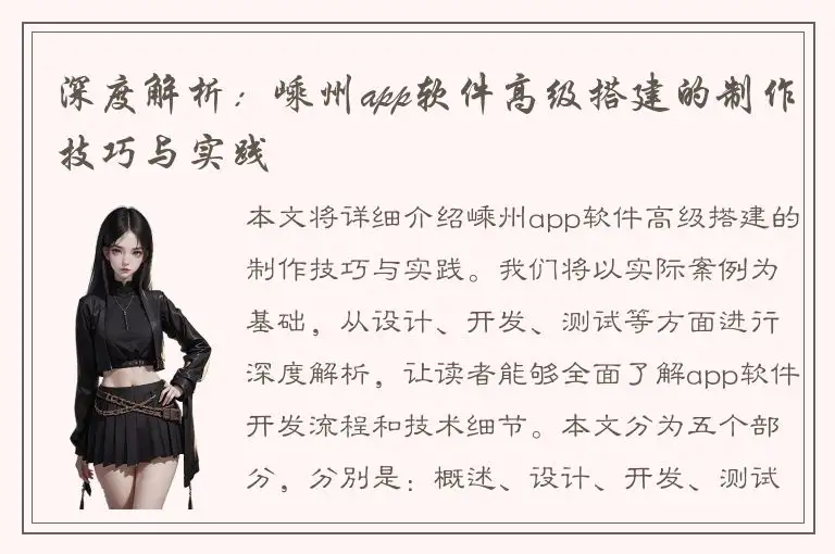 深度解析：嵊州app软件高级搭建的制作技巧与实践