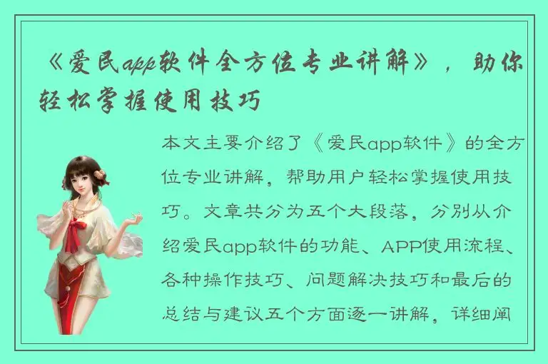 《爱民app软件全方位专业讲解》，助你轻松掌握使用技巧