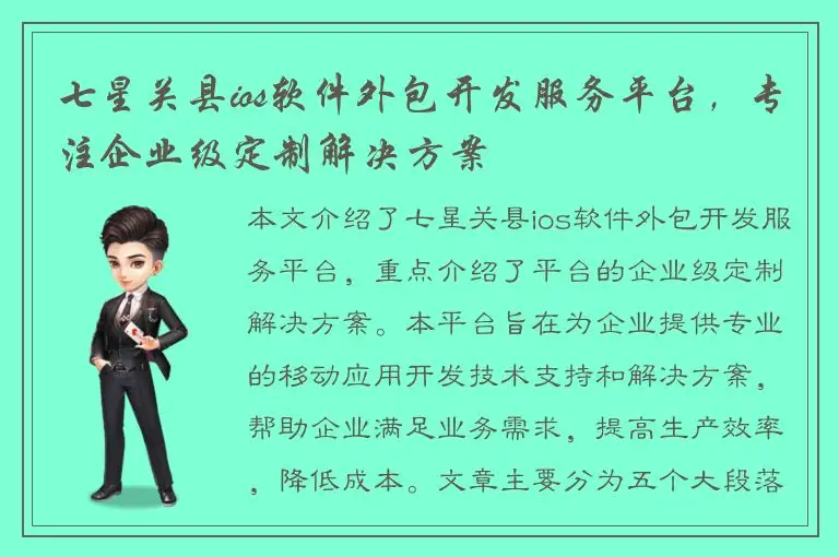 七星关县ios软件外包开发服务平台，专注企业级定制解决方案