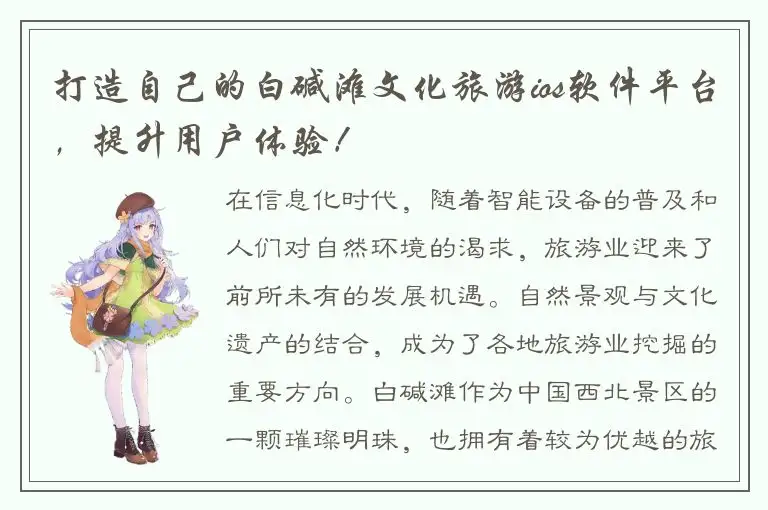 打造自己的白碱滩文化旅游ios软件平台，提升用户体验！