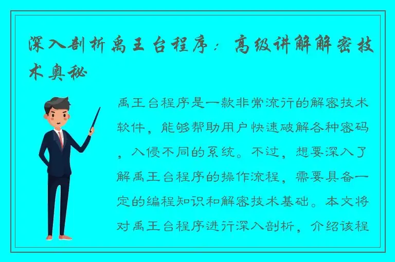 深入剖析禹王台程序：高级讲解解密技术奥秘