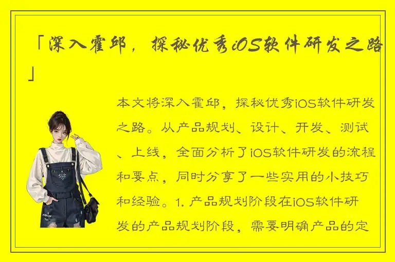 「深入霍邱，探秘优秀iOS软件研发之路」