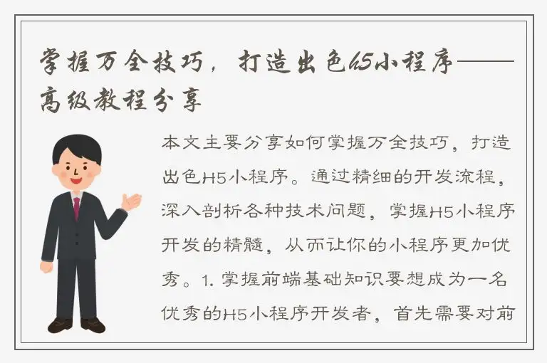 掌握万全技巧，打造出色h5小程序——高级教程分享