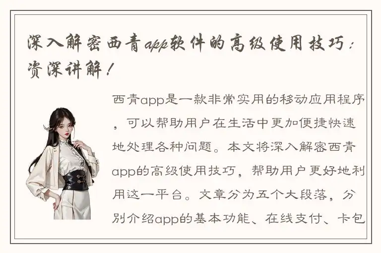 深入解密西青app软件的高级使用技巧：资深讲解！