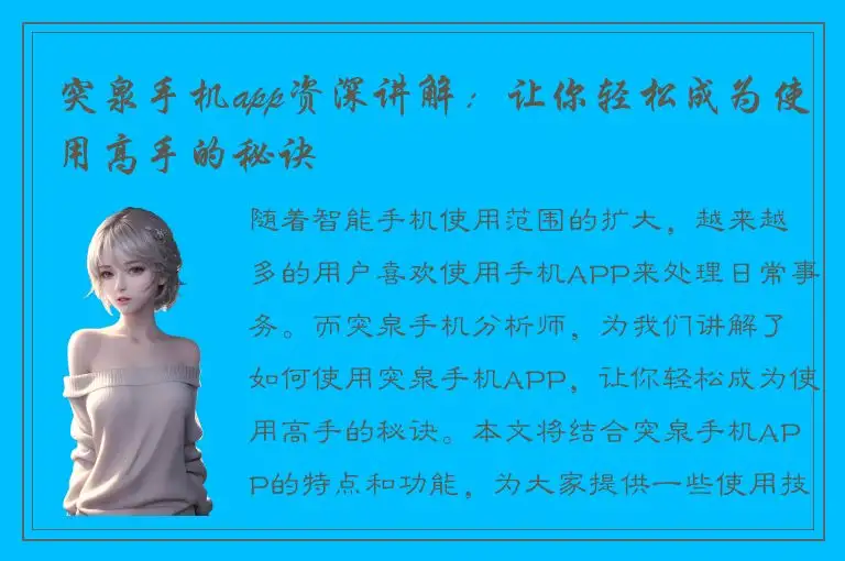 突泉手机app资深讲解：让你轻松成为使用高手的秘诀