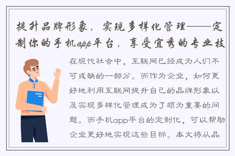 提升品牌形象，实现多样化管理——定制你的手机app平台，享受宜秀的专业技术服务！