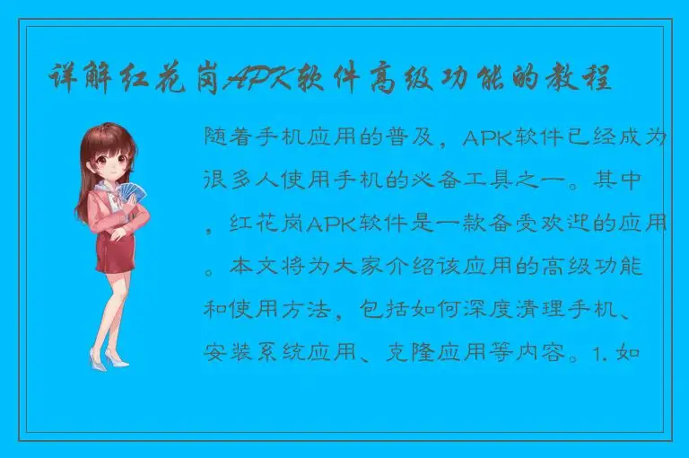 详解红花岗APK软件高级功能的教程