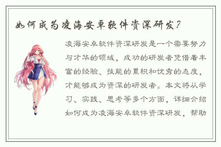 如何成为凌海安卓软件资深研发？