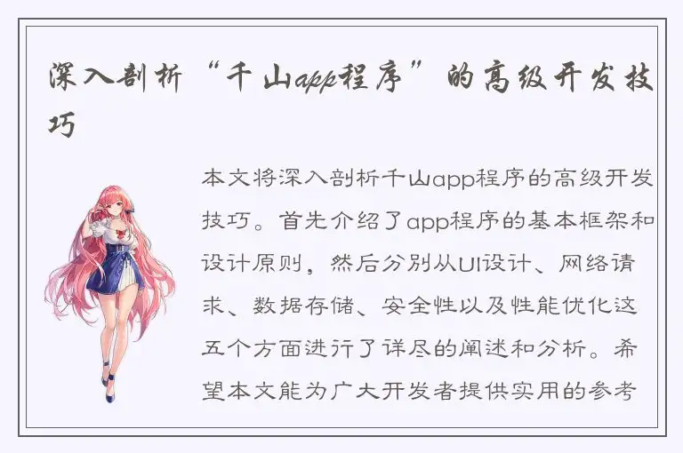 深入剖析“千山app程序”的高级开发技巧