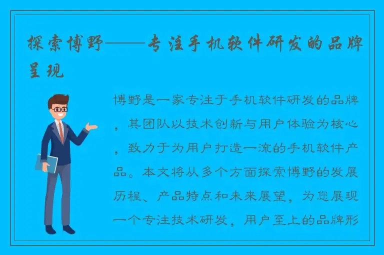 探索博野——专注手机软件研发的品牌呈现