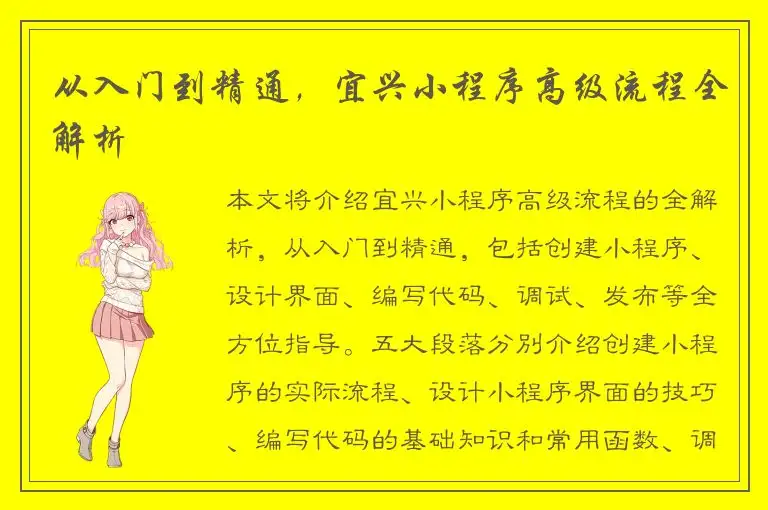 从入门到精通，宜兴小程序高级流程全解析