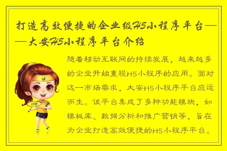 打造高效便捷的企业级H5小程序平台——大安H5小程序平台介绍