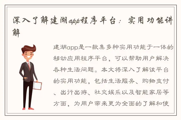 深入了解建湖app程序平台：实用功能讲解