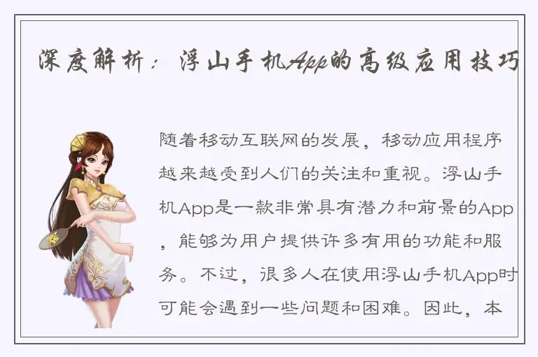深度解析：浮山手机App的高级应用技巧