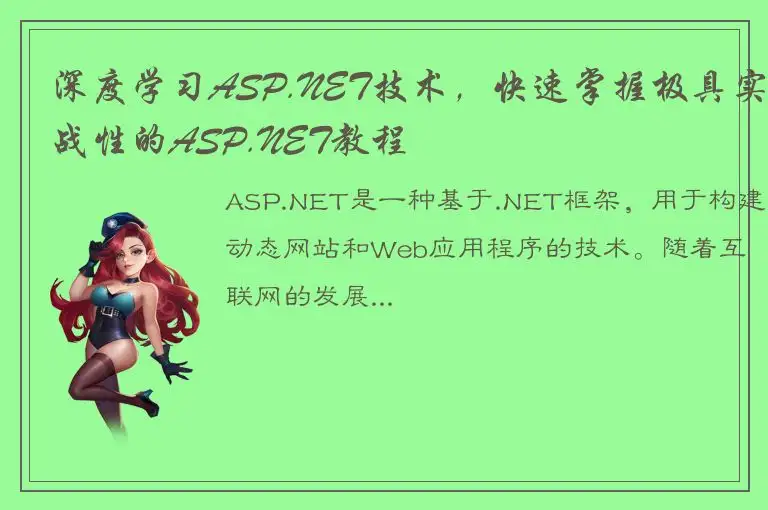 深度学习ASP.NET技术，快速掌握极具实战性的ASP.NET教程