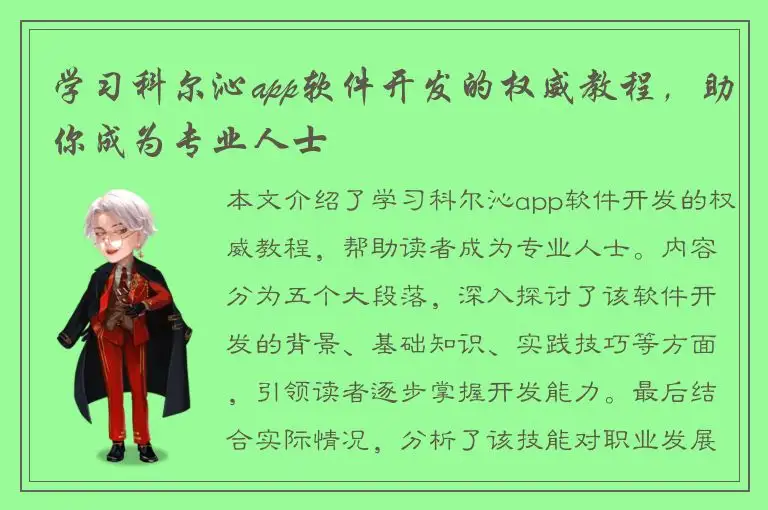 学习科尔沁app软件开发的权威教程，助你成为专业人士