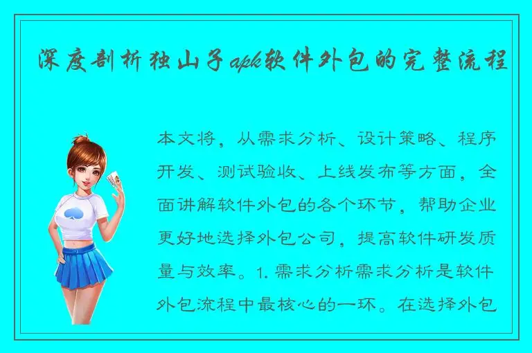 深度剖析独山子apk软件外包的完整流程