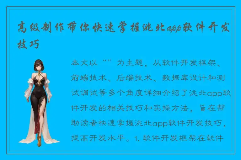 高级制作带你快速掌握洮北app软件开发技巧