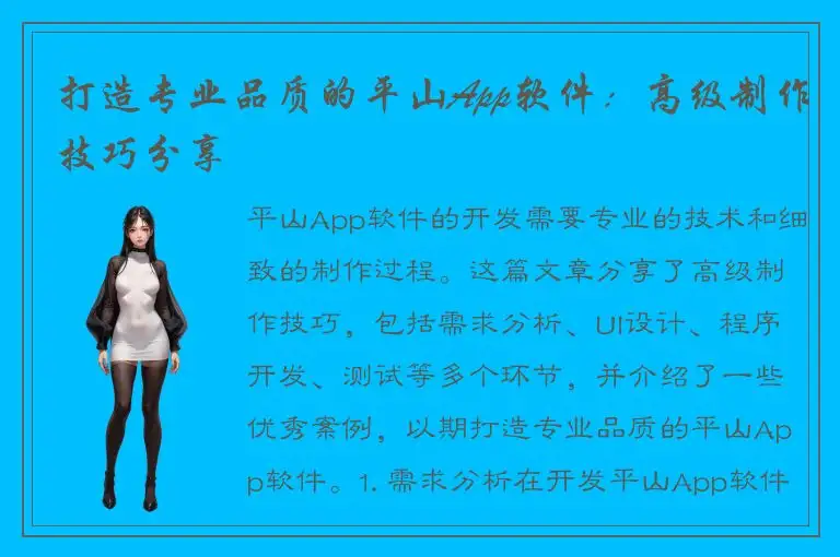 打造专业品质的平山App软件：高级制作技巧分享