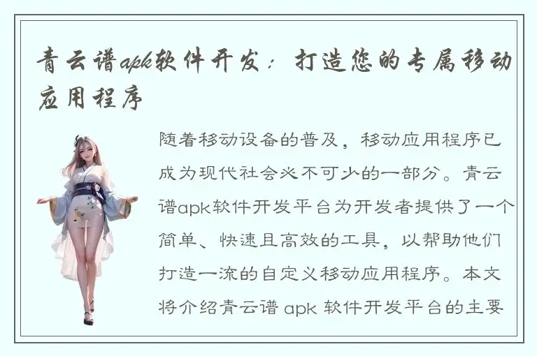 青云谱apk软件开发：打造您的专属移动应用程序