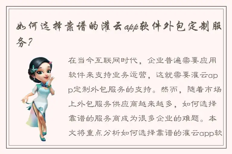 如何选择靠谱的灌云app软件外包定制服务？