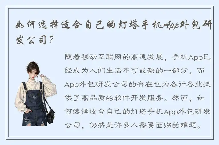如何选择适合自己的灯塔手机App外包研发公司？