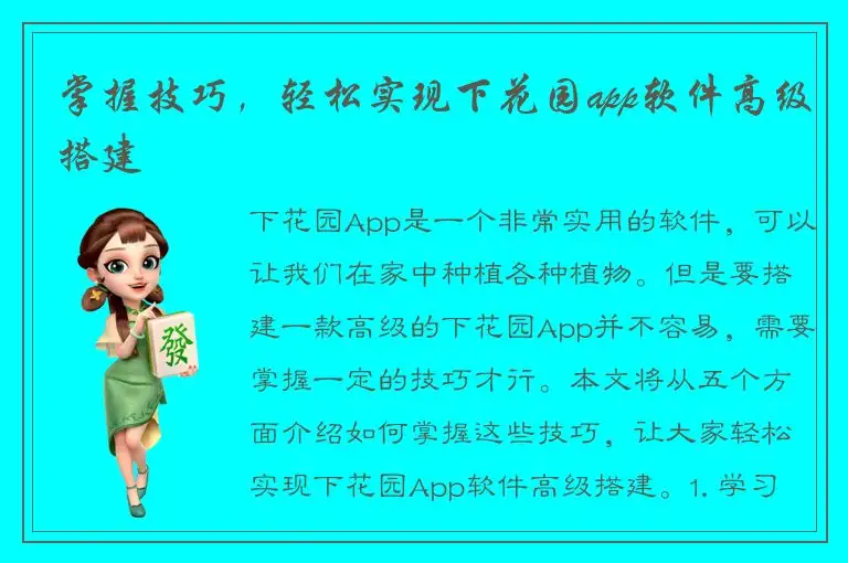 掌握技巧，轻松实现下花园app软件高级搭建